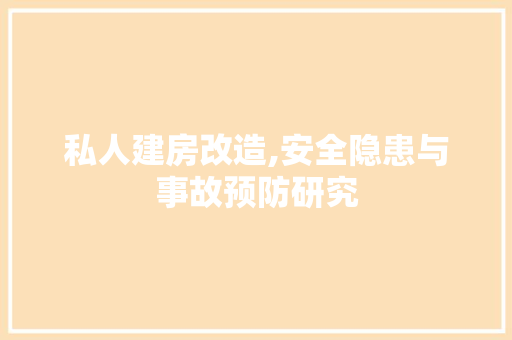 私人建房改造,安全隐患与事故预防研究 厨房维修