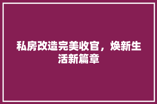 私房改造完美收官，焕新生活新篇章