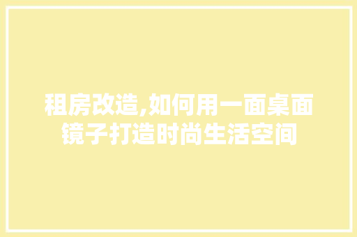 租房改造,如何用一面桌面镜子打造时尚生活空间