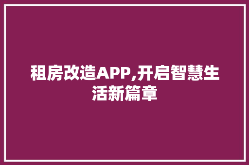 租房改造APP,开启智慧生活新篇章