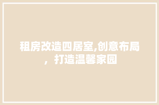 租房改造四居室,创意布局，打造温馨家园