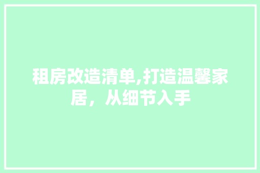 租房改造清单,打造温馨家居，从细节入手