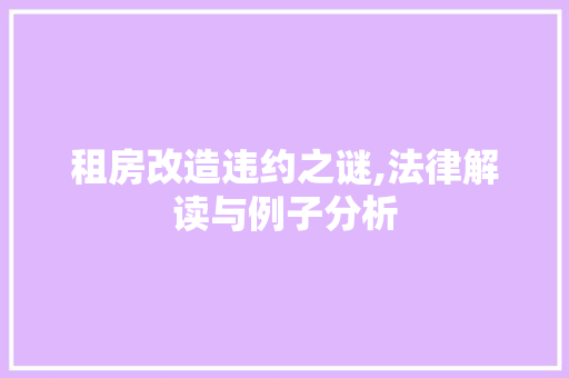 租房改造违约之谜,法律解读与例子分析