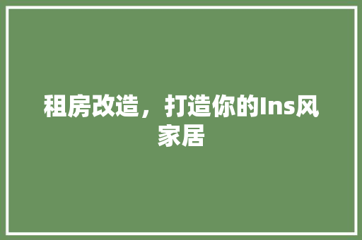 租房改造，打造你的Ins风家居