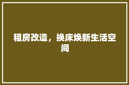 租房改造，换床焕新生活空间
