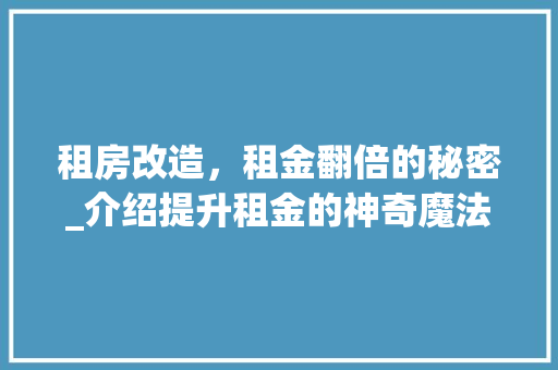 租房改造，租金翻倍的秘密_介绍提升租金的神奇魔法