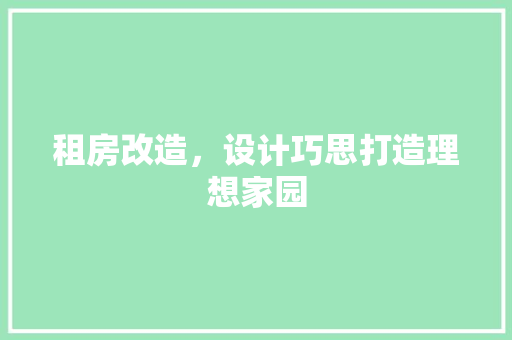 租房改造，设计巧思打造理想家园