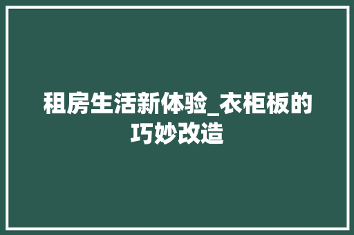 租房生活新体验_衣柜板的巧妙改造