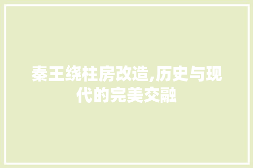 秦王绕柱房改造,历史与现代的完美交融