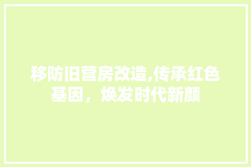 移防旧营房改造,传承红色基因，焕发时代新颜 户内维修