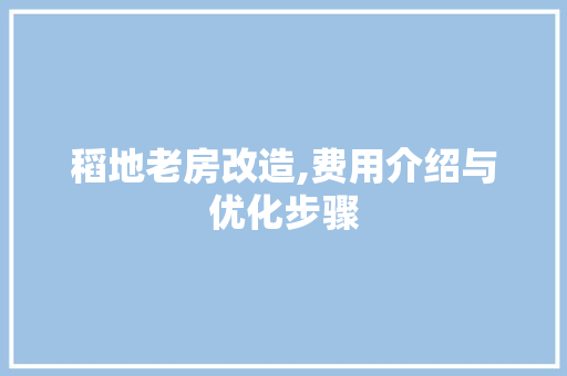 稻地老房改造,费用介绍与优化步骤