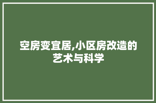 空房变宜居,小区房改造的艺术与科学 户内维修