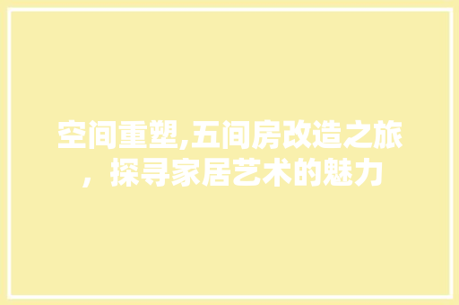 空间重塑,五间房改造之旅，探寻家居艺术的魅力