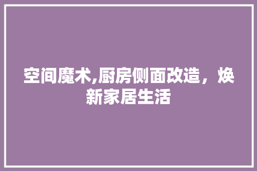 空间魔术,厨房侧面改造，焕新家居生活 墙体维修