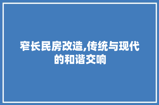 窄长民房改造,传统与现代的和谐交响