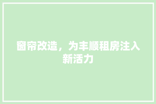 窗帘改造，为丰顺租房注入新活力