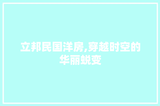 立邦民国洋房,穿越时空的华丽蜕变