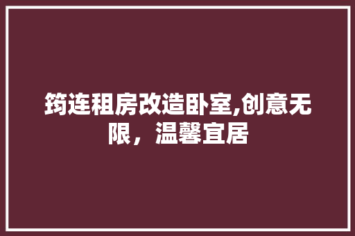 筠连租房改造卧室,创意无限，温馨宜居