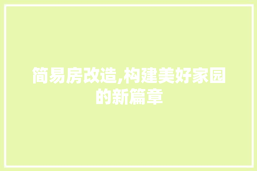 简易房改造,构建美好家园的新篇章