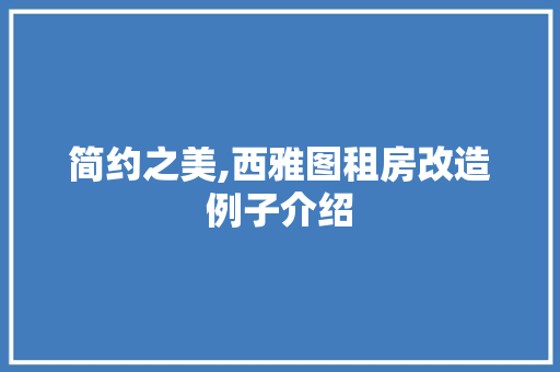 简约之美,西雅图租房改造例子介绍