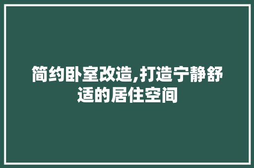 简约卧室改造,打造宁静舒适的居住空间