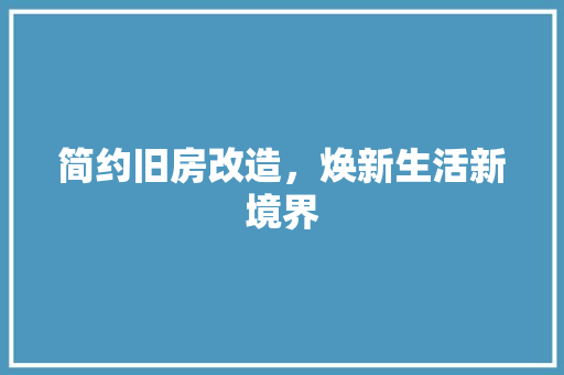 简约旧房改造，焕新生活新境界