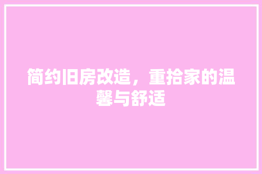简约旧房改造，重拾家的温馨与舒适