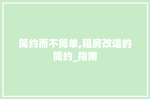 简约而不简单,租房改造的简约_指南