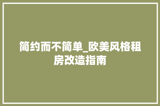 简约而不简单_欧美风格租房改造指南