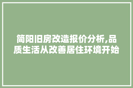 简阳旧房改造报价分析,品质生活从改善居住环境开始