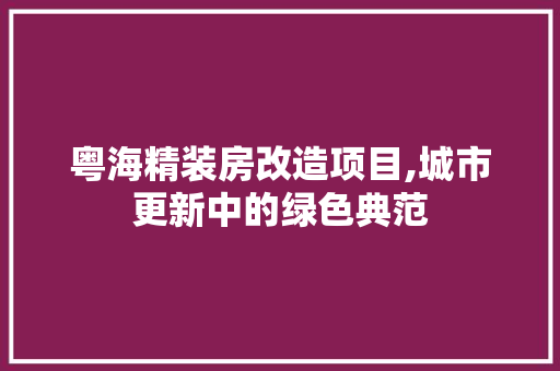 粤海精装房改造项目,城市更新中的绿色典范