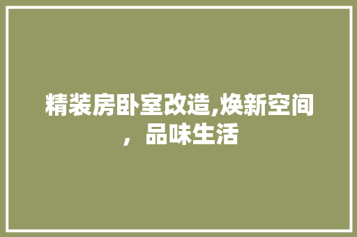 精装房卧室改造,焕新空间，品味生活