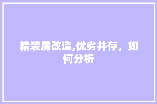 精装房改造,优劣并存，如何分析