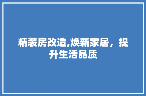 精装房改造,焕新家居，提升生活品质