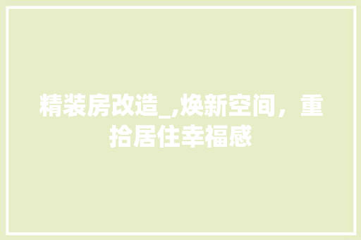 精装房改造_,焕新空间，重拾居住幸福感