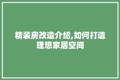 精装房改造介绍,如何打造理想家居空间