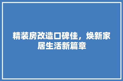 精装房改造口碑佳，焕新家居生活新篇章