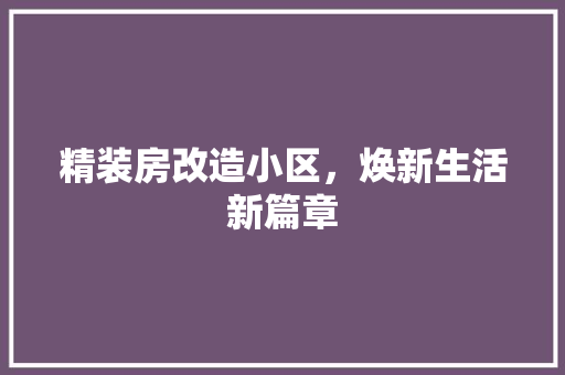 精装房改造小区，焕新生活新篇章