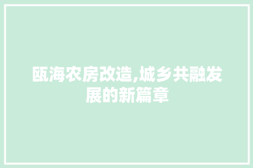 瓯海农房改造,城乡共融发展的新篇章