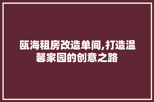 瓯海租房改造单间,打造温馨家园的创意之路