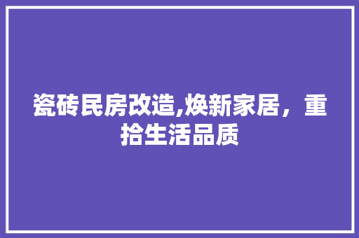 瓷砖民房改造,焕新家居，重拾生活品质 墙体维修