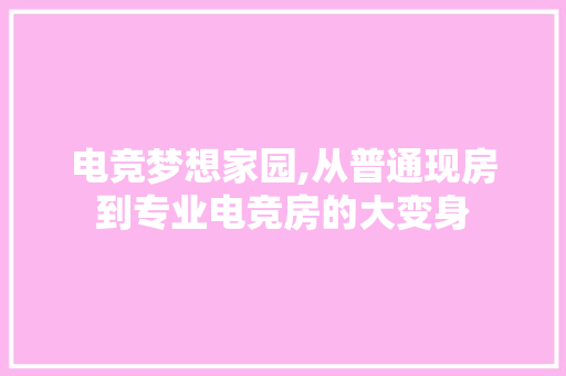 电竞梦想家园,从普通现房到专业电竞房的大变身