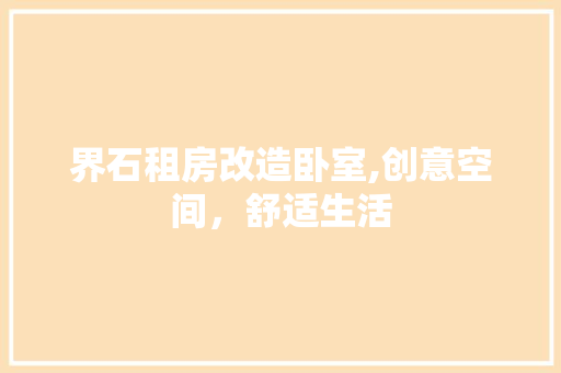 界石租房改造卧室,创意空间，舒适生活