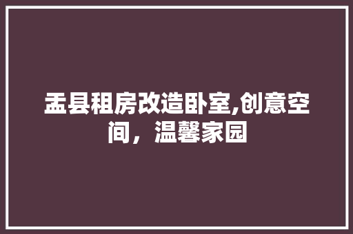 盂县租房改造卧室,创意空间，温馨家园