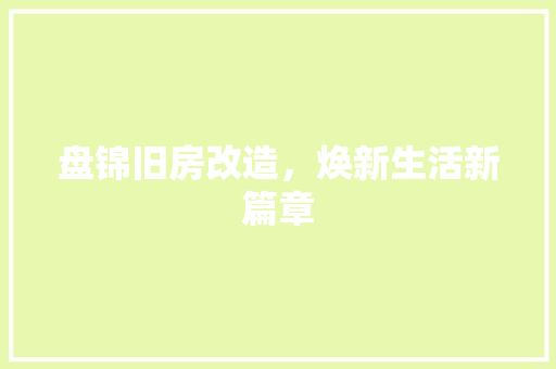 盘锦旧房改造，焕新生活新篇章