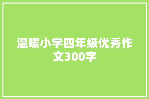 盛赞民房改造政策,提升居住品质，助力乡村振兴