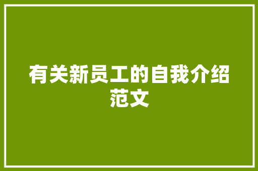 盱眙农村房改造小区,乡村振兴的生动方法