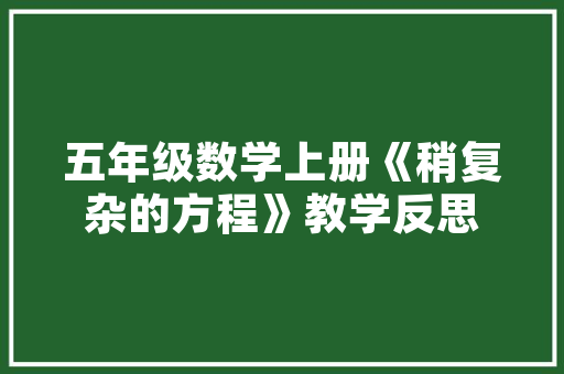 盱眙旧房改造,传承与创新并行，焕发历史建筑新活力