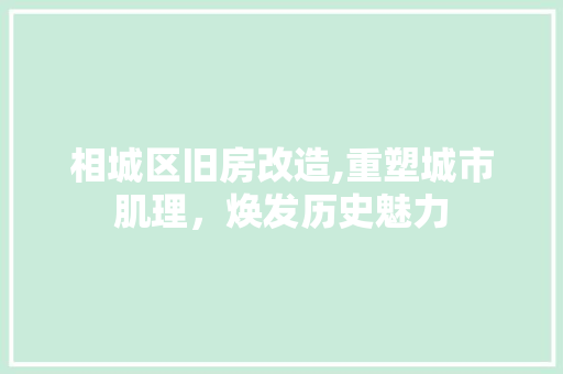 相城区旧房改造,重塑城市肌理，焕发历史魅力