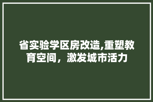 省实验学区房改造,重塑教育空间，激发城市活力